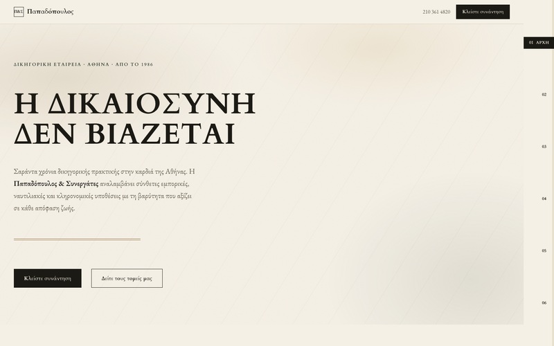 Πρότυπο website για Δικηγορικά γραφεία — Παπαδόπουλος & Συνεργάτες